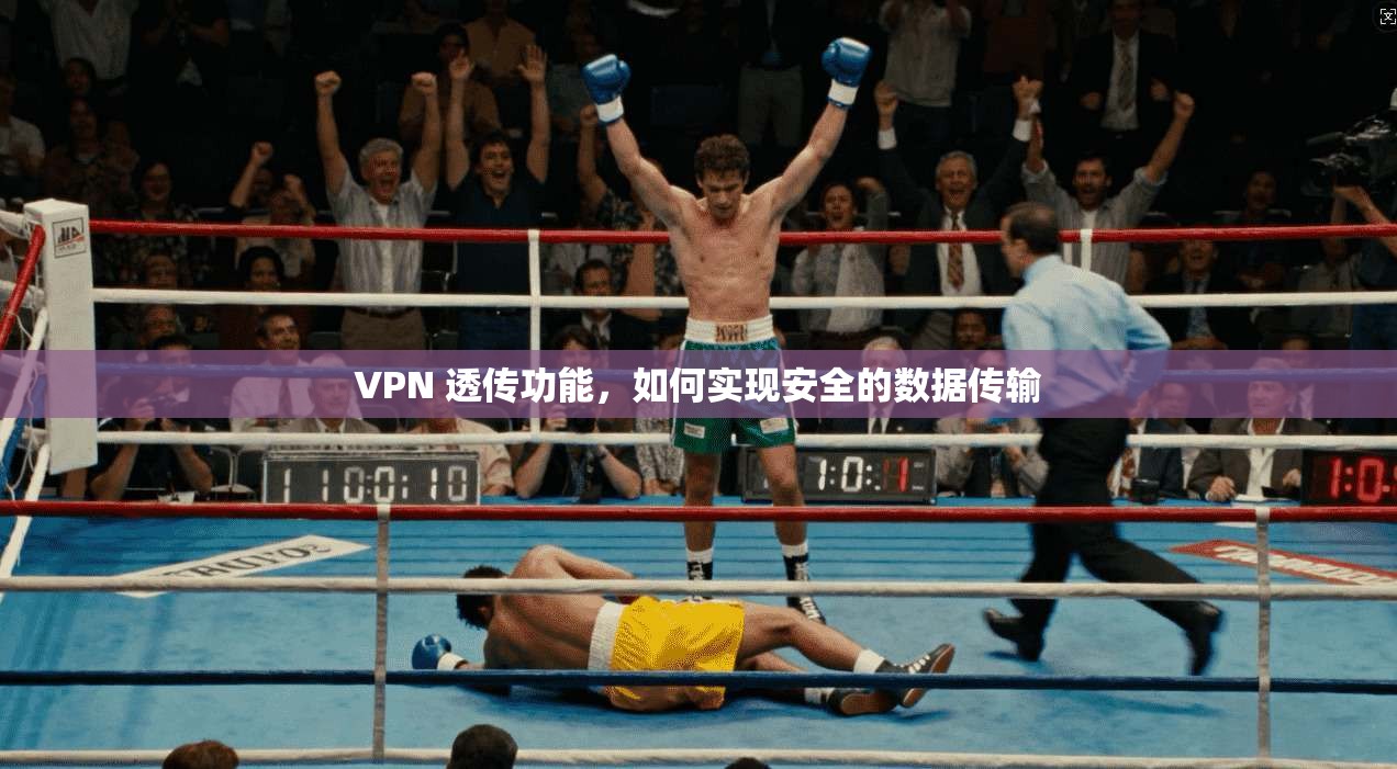 VPN 透传功能，如何实现安全的数据传输  第1张