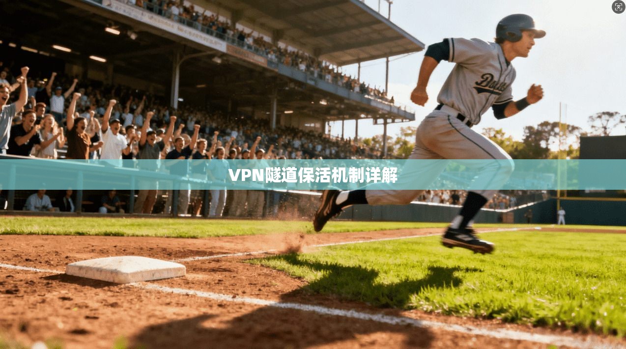 VPN隧道保活机制详解  第1张
