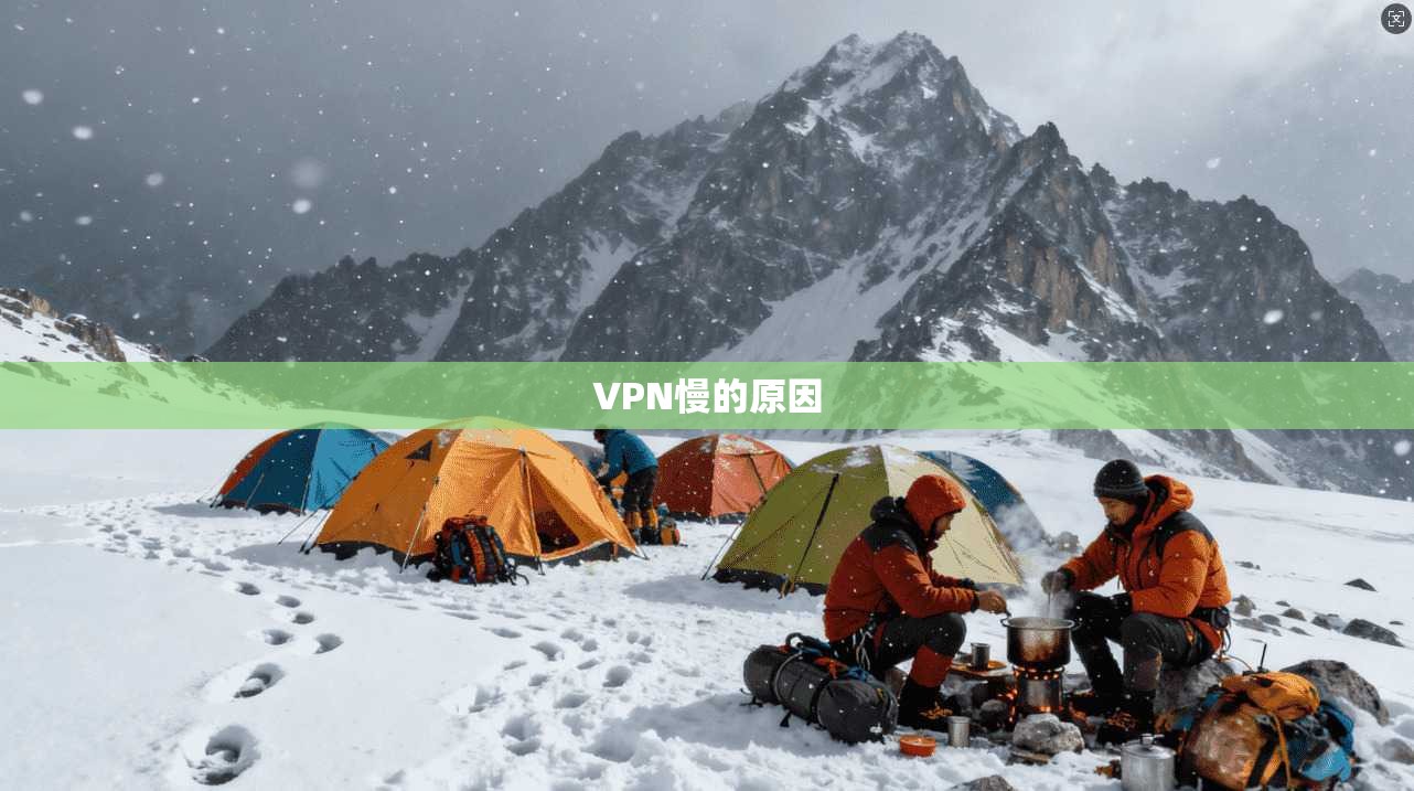 VPN慢的原因  第1张