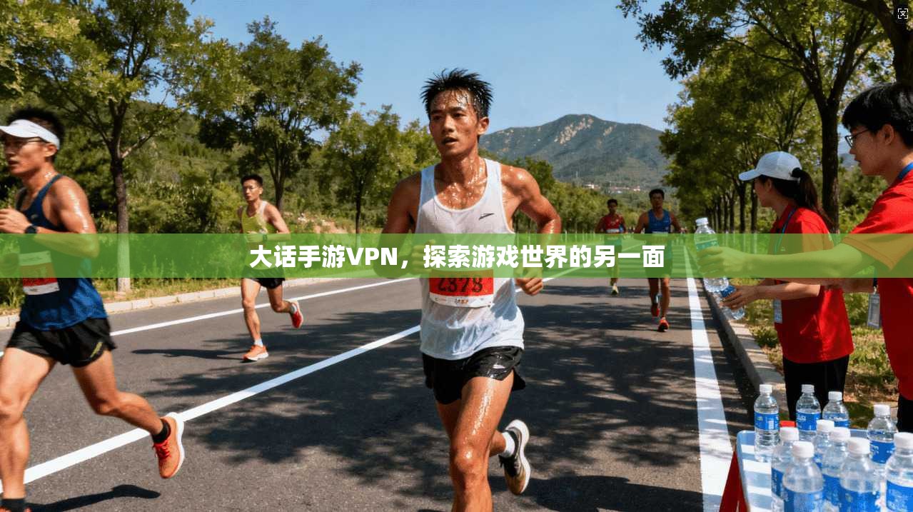 大话手游VPN，探索游戏世界的另一面  第1张