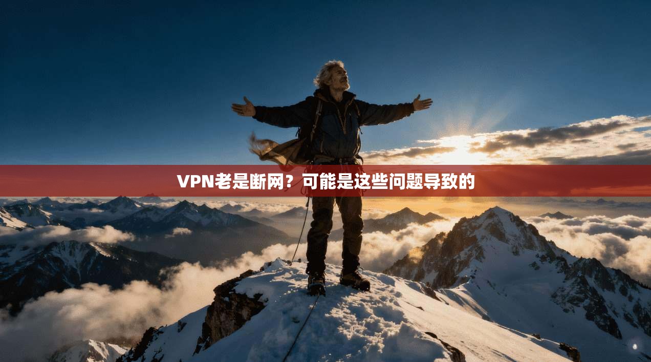 VPN老是断网？可能是这些问题导致的  第1张