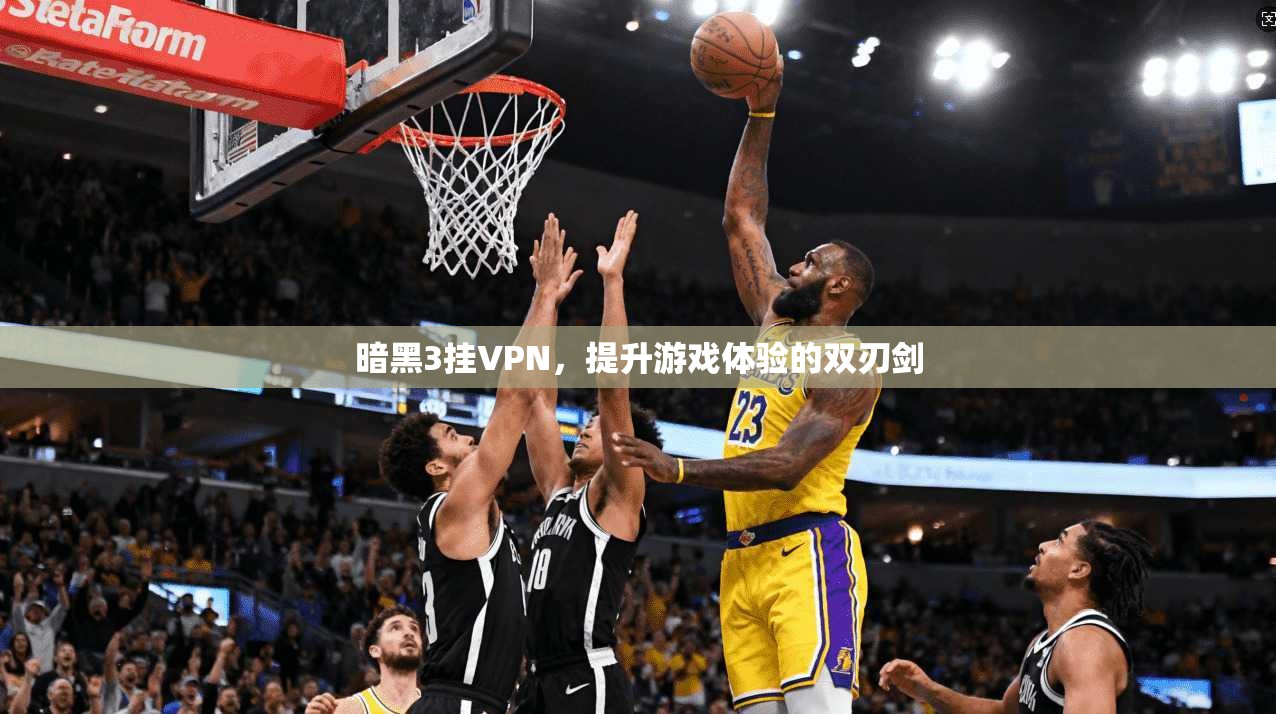 暗黑3挂VPN，提升游戏体验的双刃剑  第1张