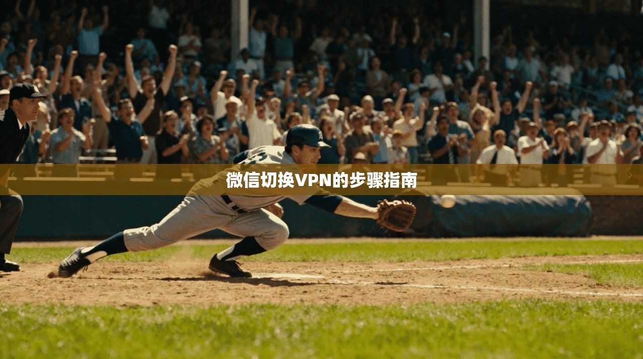 微信切换VPN的步骤指南  第1张