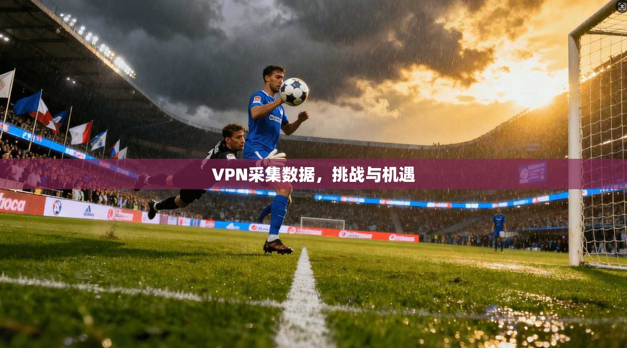 VPN采集数据，挑战与机遇  第1张