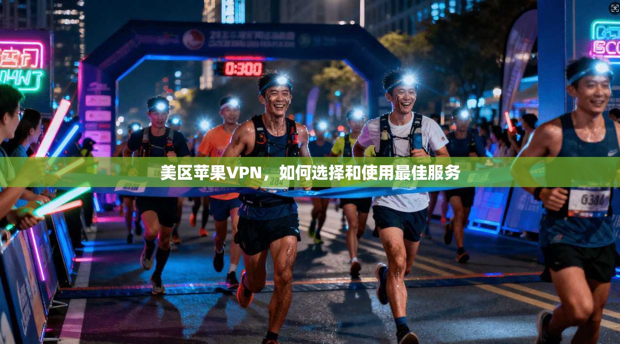 美区苹果VPN，如何选择和使用最佳服务  第1张