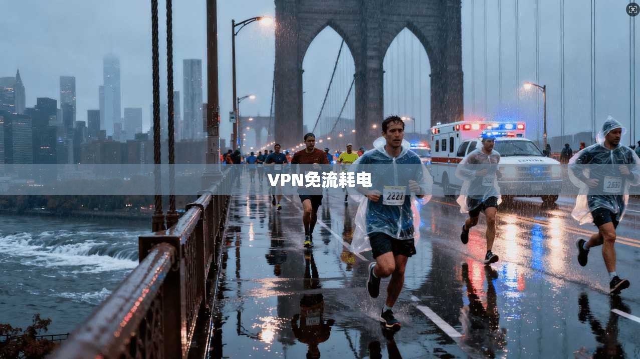 VPN免流耗电  第1张