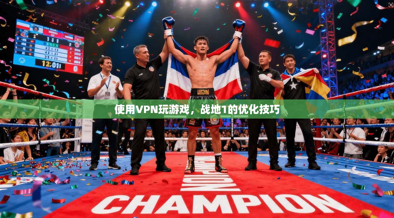使用VPN玩游戏，战地1的优化技巧  第1张
