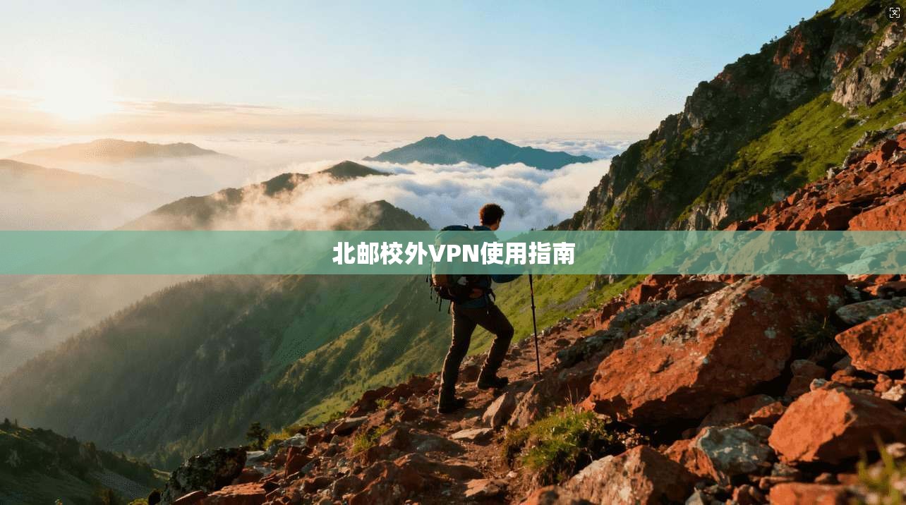 北邮校外VPN使用指南  第1张