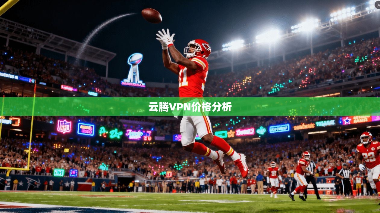 云腾VPN价格分析  第1张