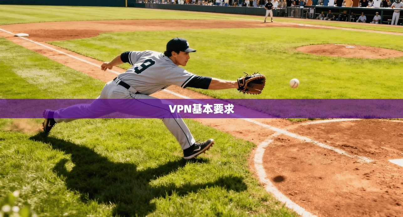 VPN基本要求  第1张