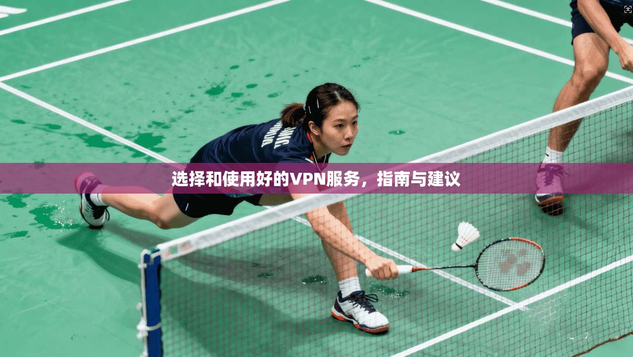 选择和使用好的VPN服务，指南与建议  第1张
