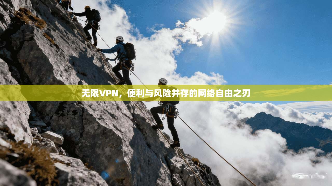 无限VPN，便利与风险并存的网络自由之刃