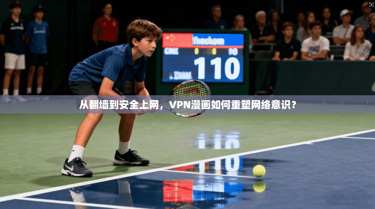 从翻墙到安全上网，VPN漫画如何重塑网络意识？