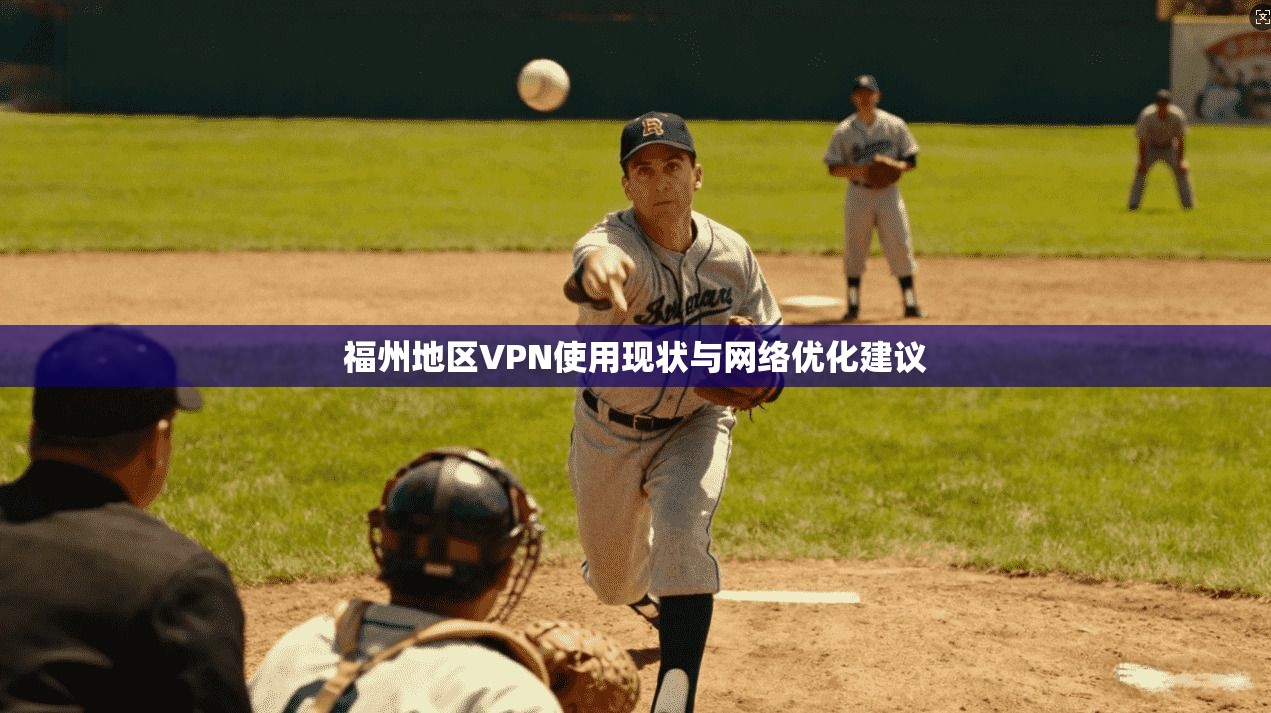福州地区VPN使用现状与网络优化建议