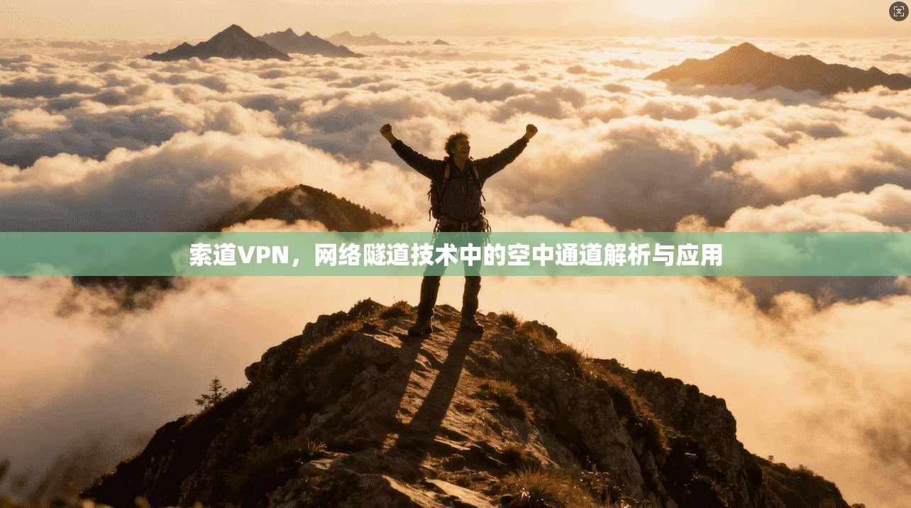 索道VPN，网络隧道技术中的空中通道解析与应用