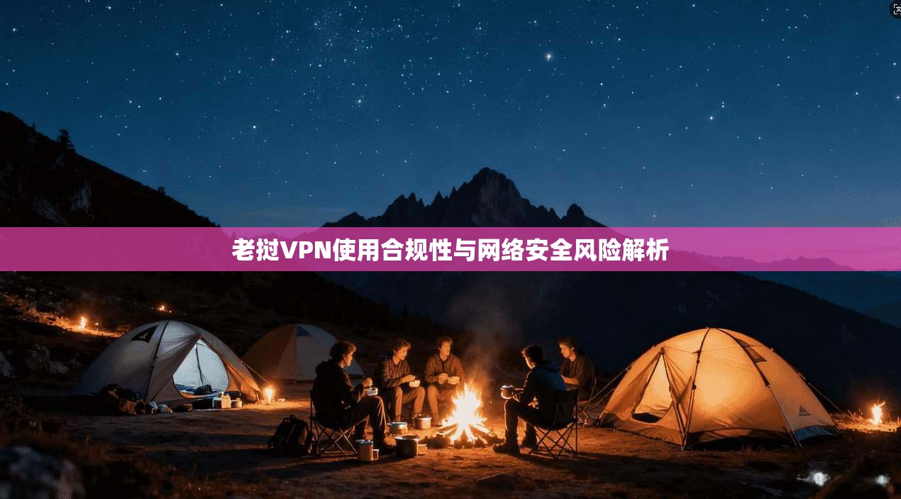 老挝VPN使用合规性与网络安全风险解析
