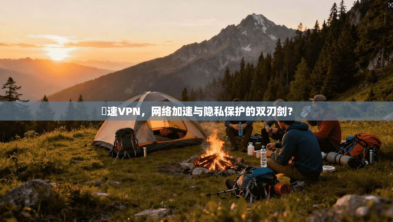 樂速VPN，网络加速与隐私保护的双刃剑？