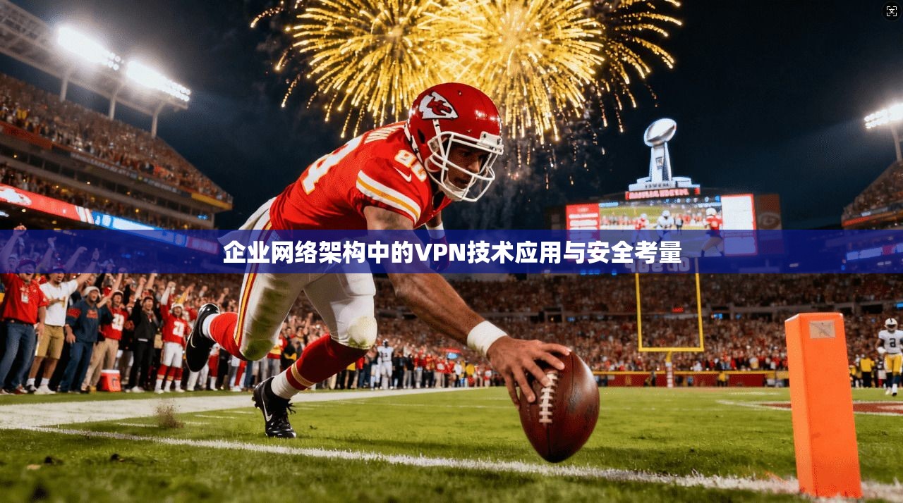 企业网络架构中的VPN技术应用与安全考量