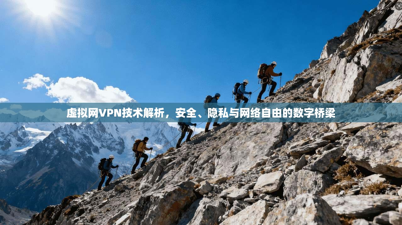 虚拟网VPN技术解析，安全、隐私与网络自由的数字桥梁