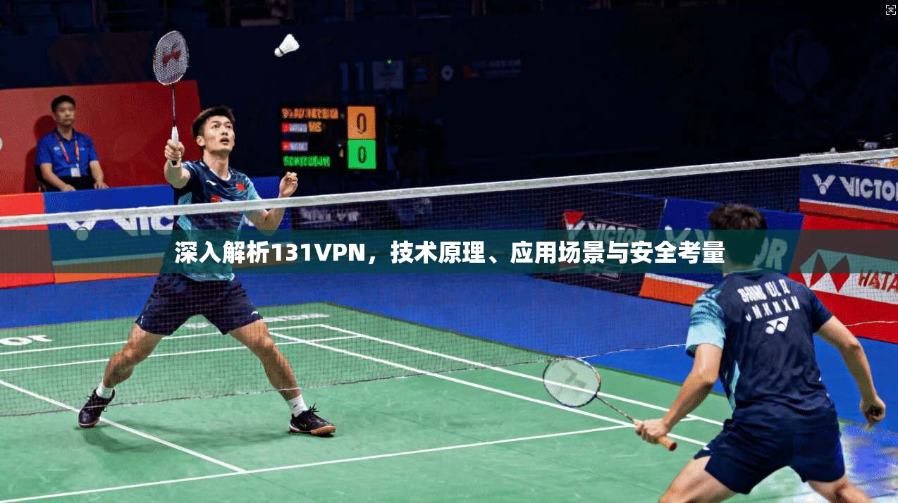 深入解析131VPN，技术原理、应用场景与安全考量