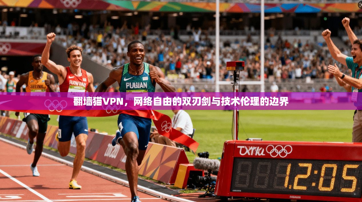 翻墙猫VPN，网络自由的双刃剑与技术伦理的边界