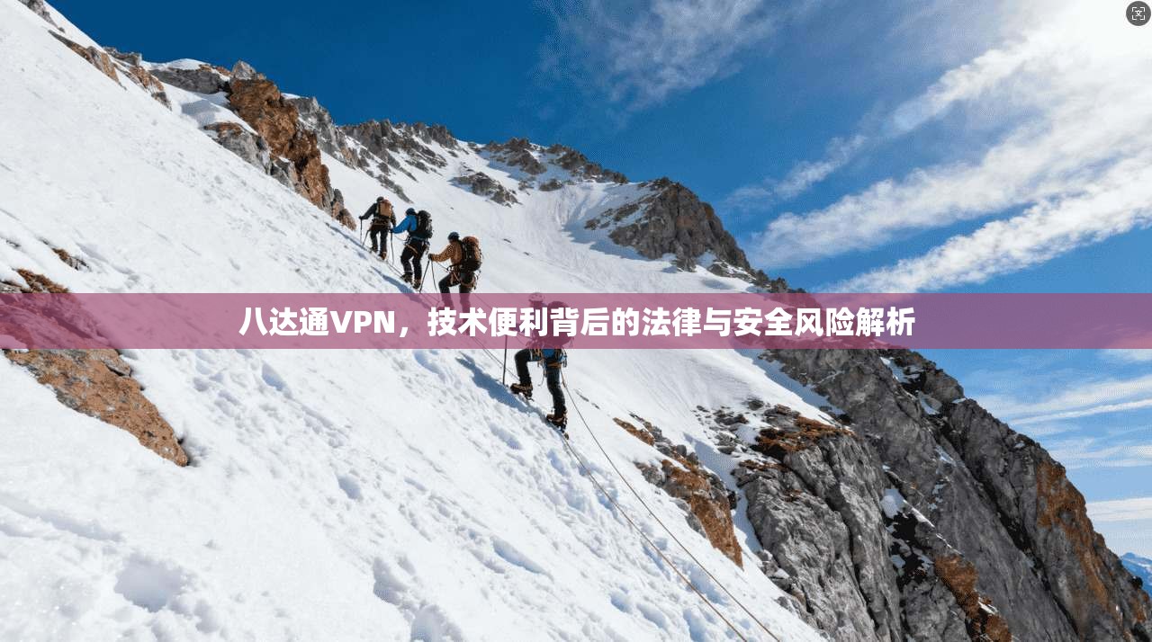 八达通VPN，技术便利背后的法律与安全风险解析