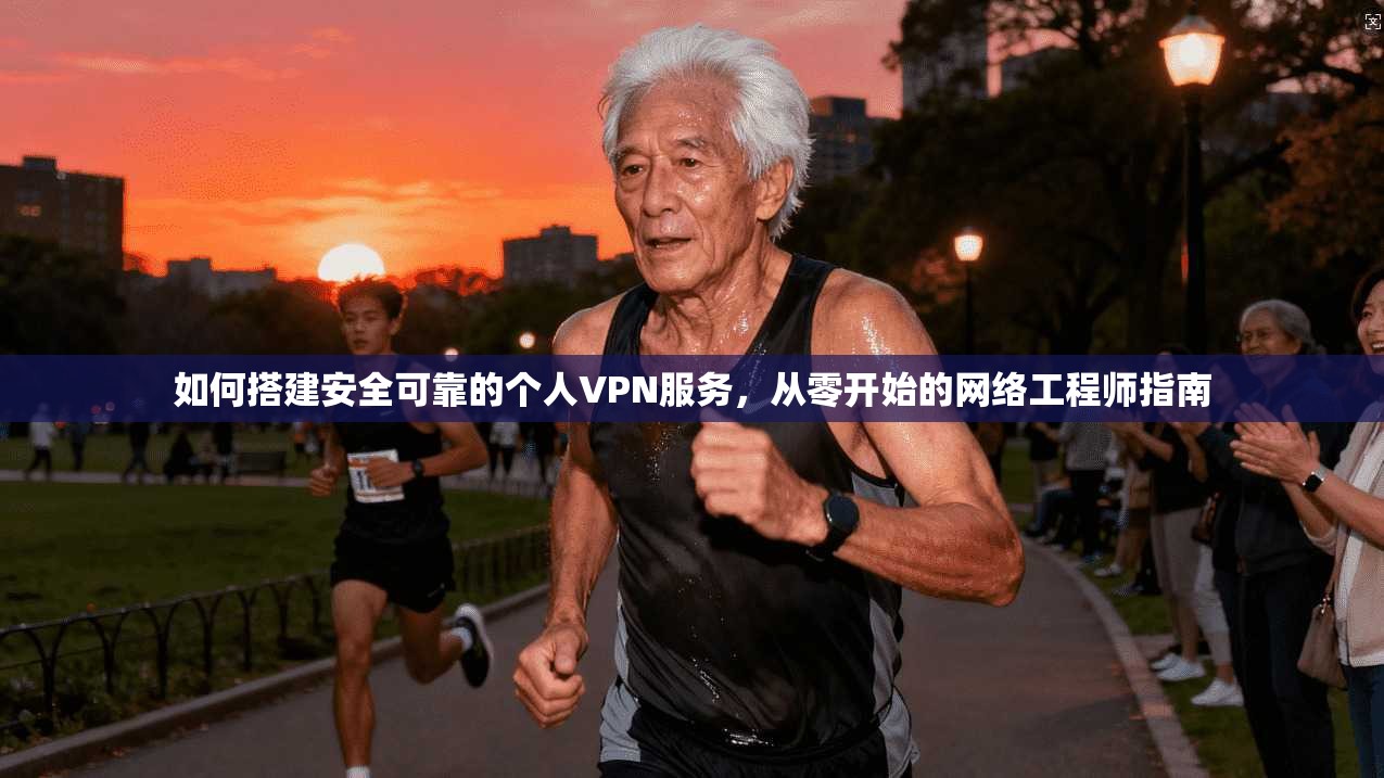 如何搭建安全可靠的个人VPN服务，从零开始的网络工程师指南