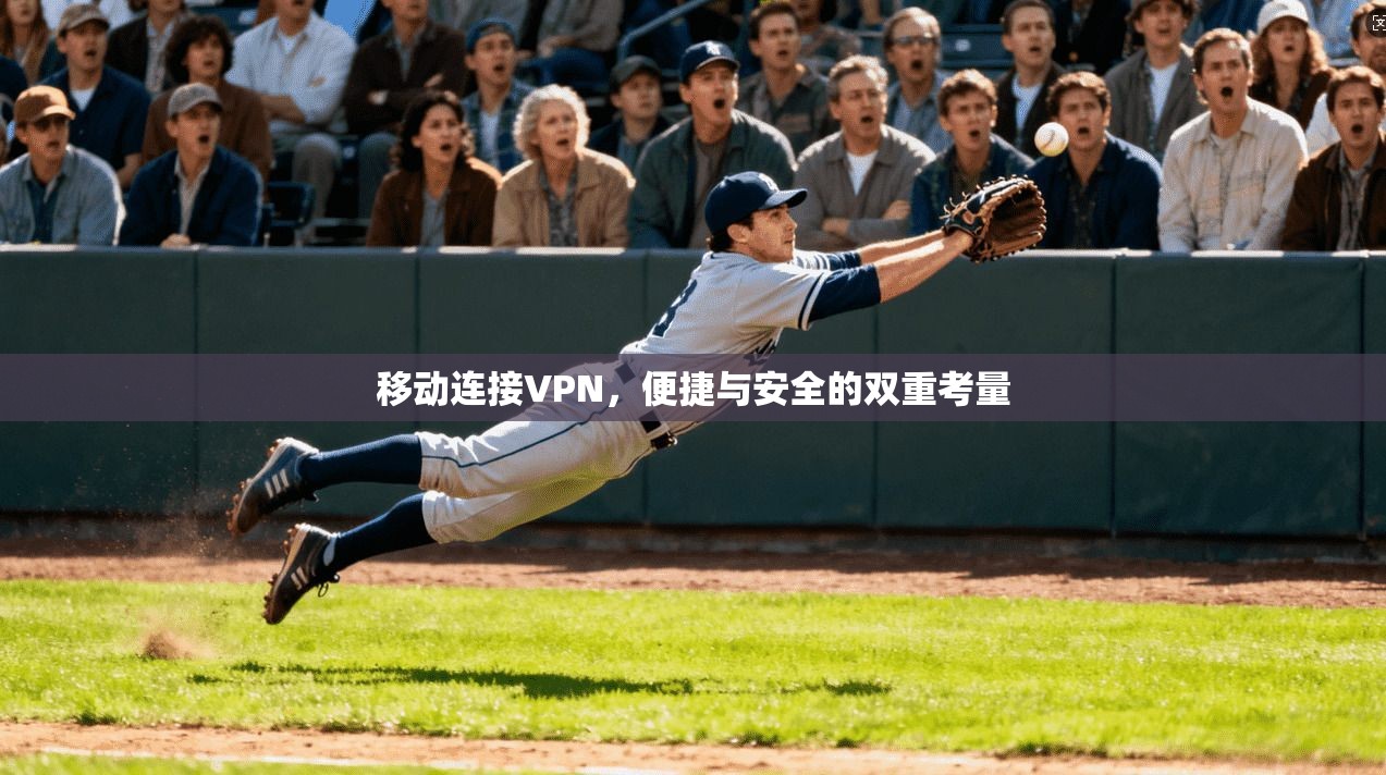 移动连接VPN，便捷与安全的双重考量