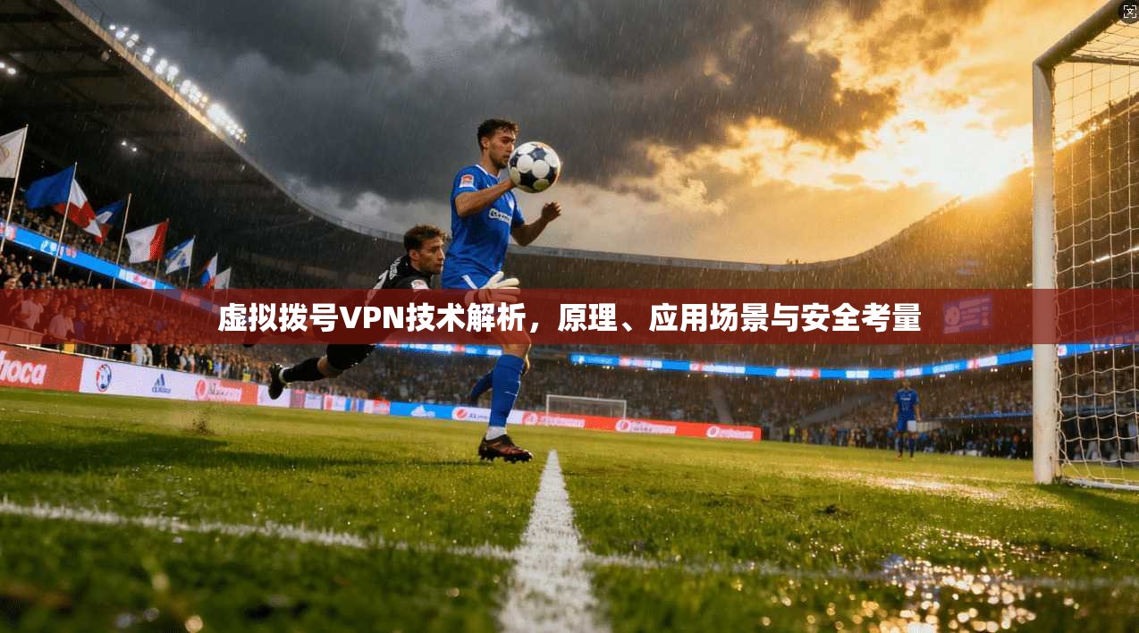 虚拟拨号VPN技术解析，原理、应用场景与安全考量