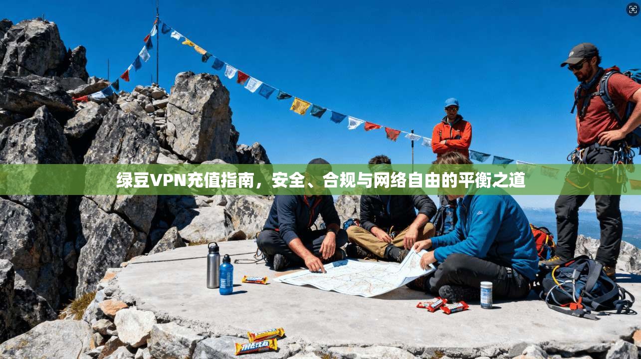绿豆VPN充值指南，安全、合规与网络自由的平衡之道