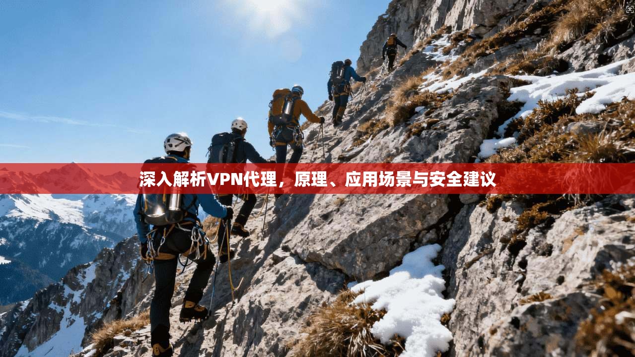 深入解析VPN代理，原理、应用场景与安全建议