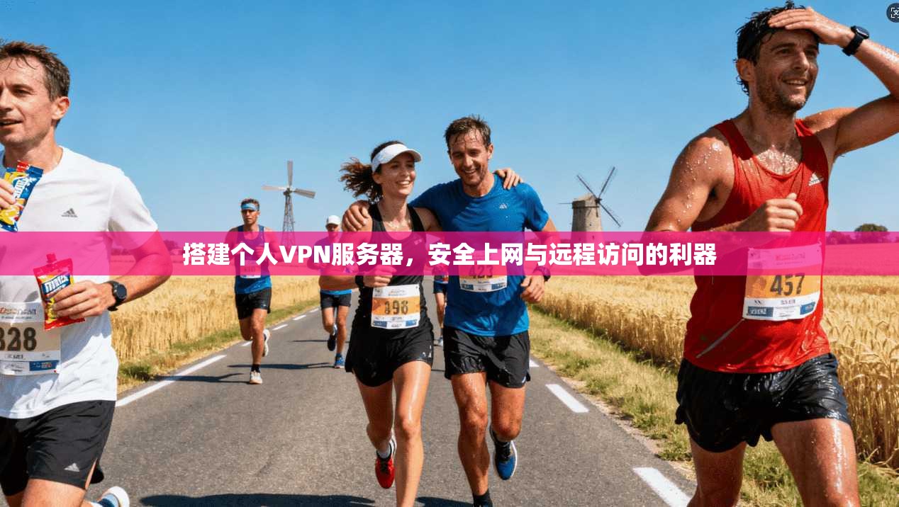 搭建个人VPN服务器，安全上网与远程访问的利器
