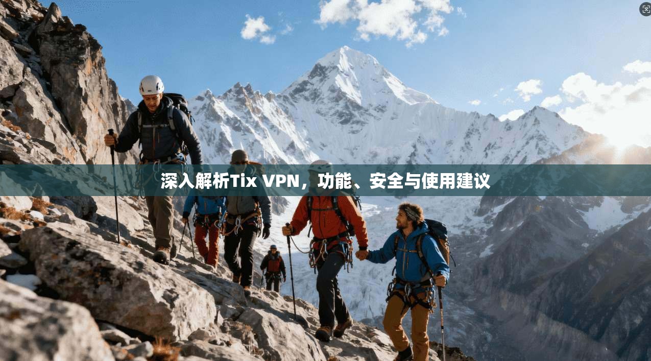 深入解析Tix VPN，功能、安全与使用建议