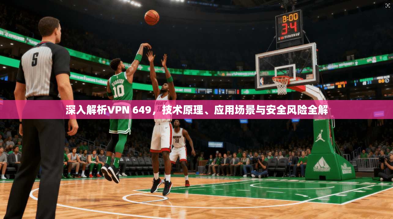 深入解析VPN 649，技术原理、应用场景与安全风险全解