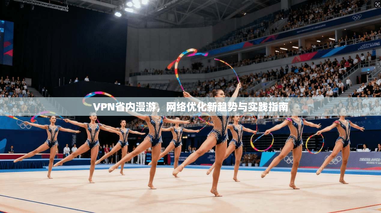 VPN省内漫游，网络优化新趋势与实践指南