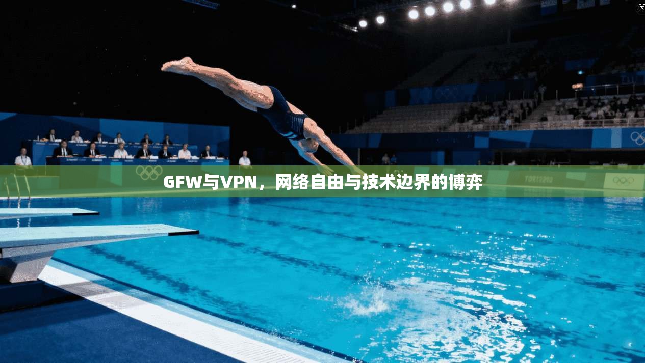 GFW与VPN，网络自由与技术边界的博弈