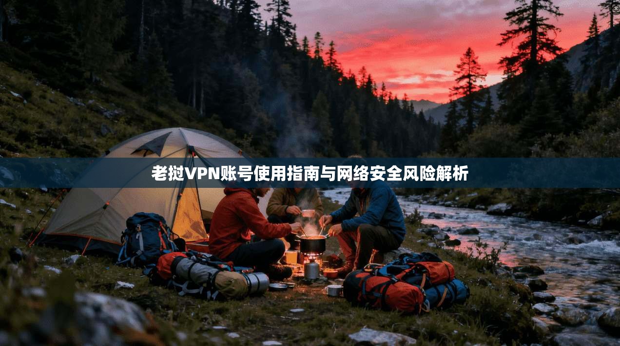 老挝VPN账号使用指南与网络安全风险解析