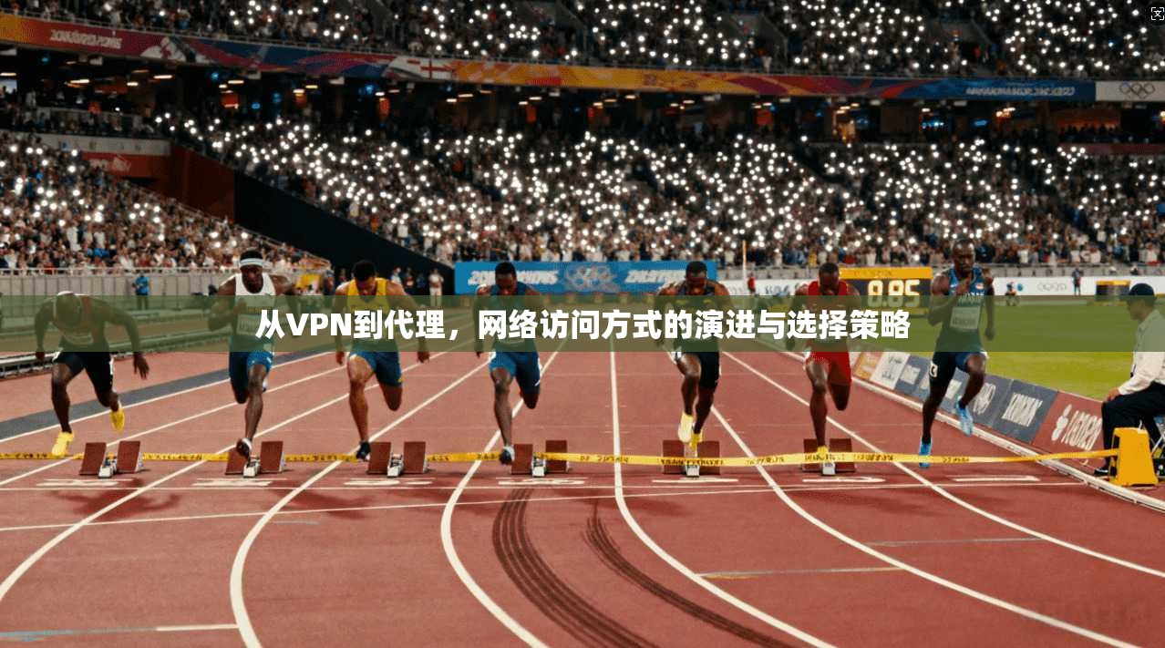 从VPN到代理，网络访问方式的演进与选择策略
