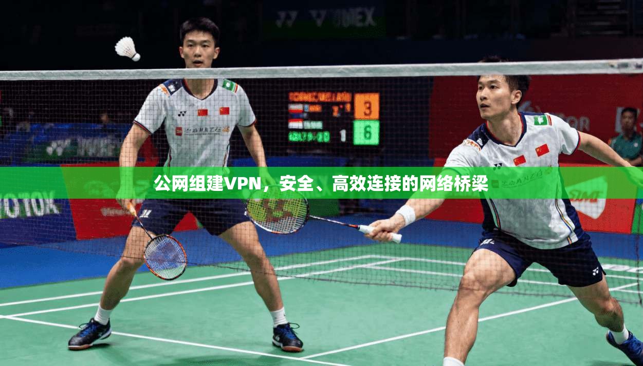 公网组建VPN，安全、高效连接的网络桥梁