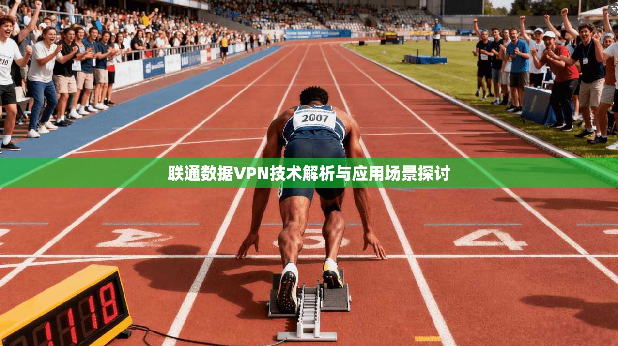 联通数据VPN技术解析与应用场景探讨