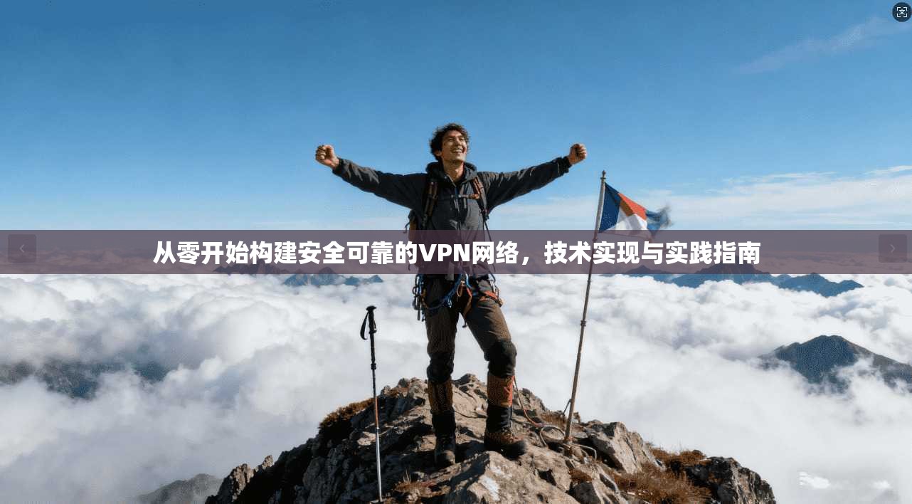 从零开始构建安全可靠的VPN网络，技术实现与实践指南