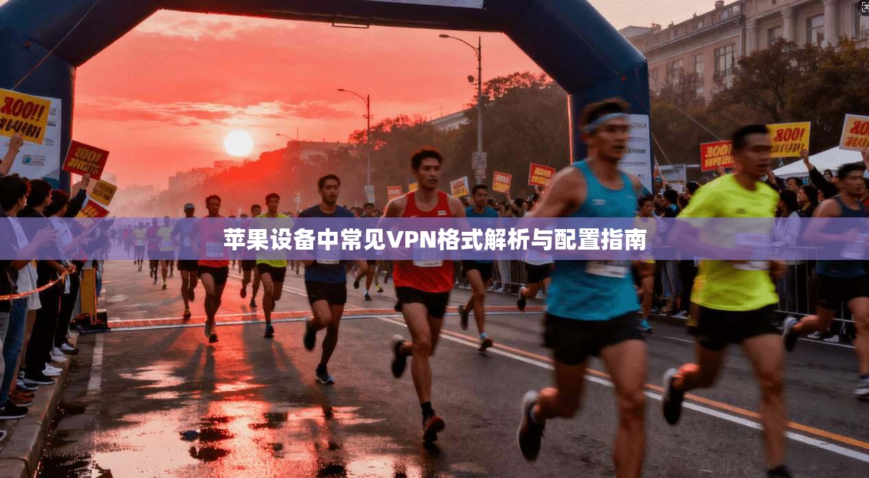 苹果设备中常见VPN格式解析与配置指南