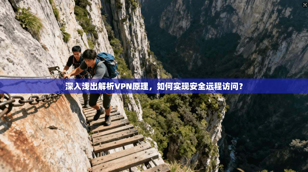 深入浅出解析VPN原理，如何实现安全远程访问？