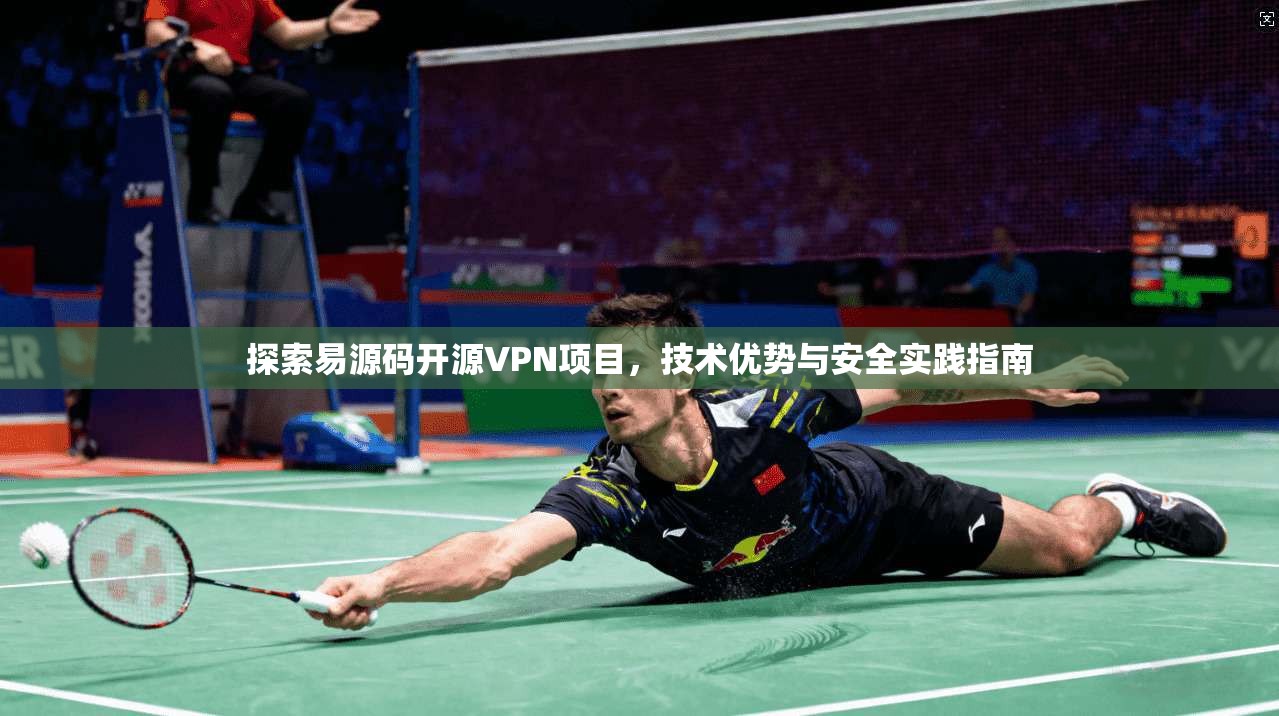 探索易源码开源VPN项目，技术优势与安全实践指南