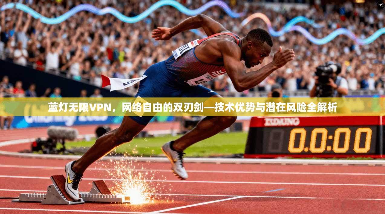 蓝灯无限VPN，网络自由的双刃剑—技术优势与潜在风险全解析