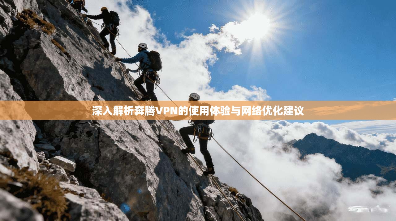深入解析奔腾VPN的使用体验与网络优化建议