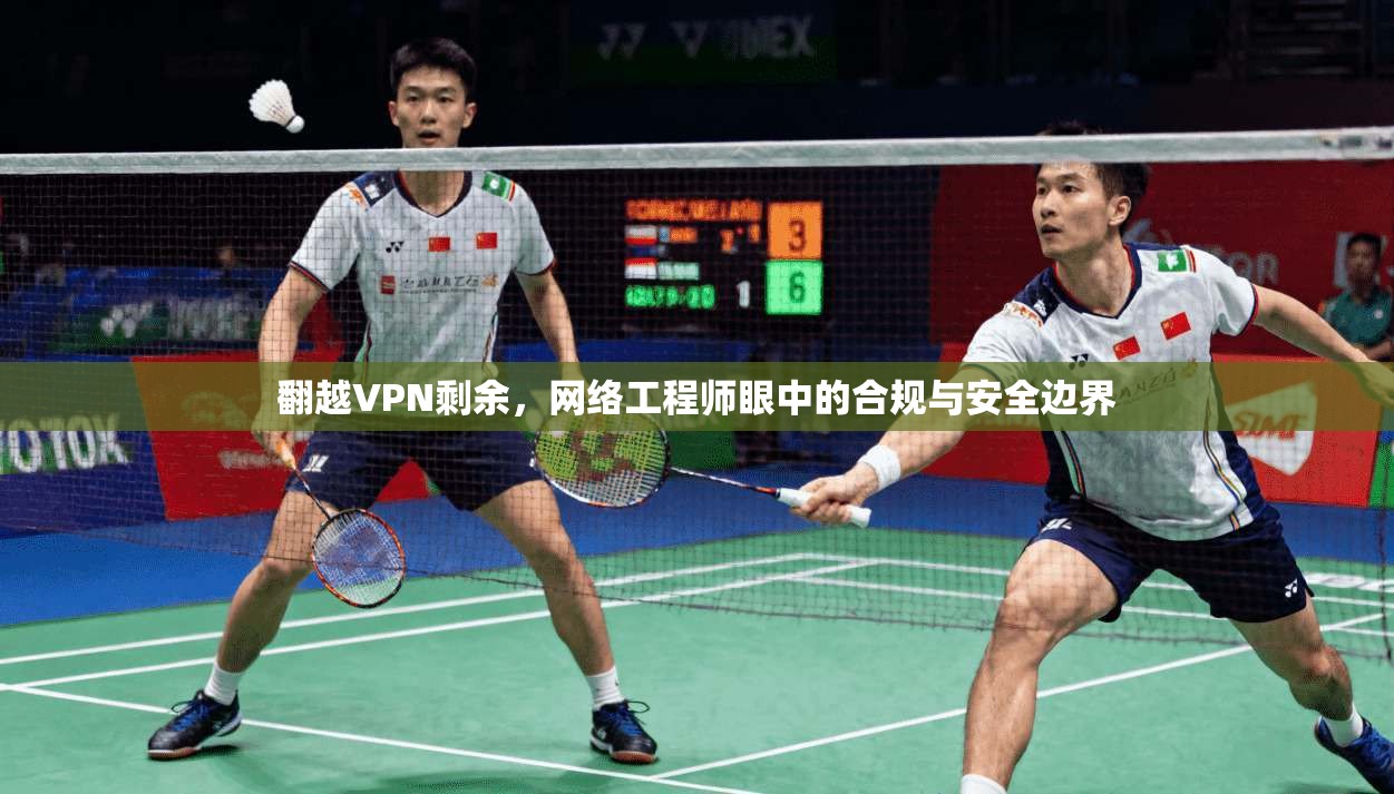 翻越VPN剩余，网络工程师眼中的合规与安全边界
