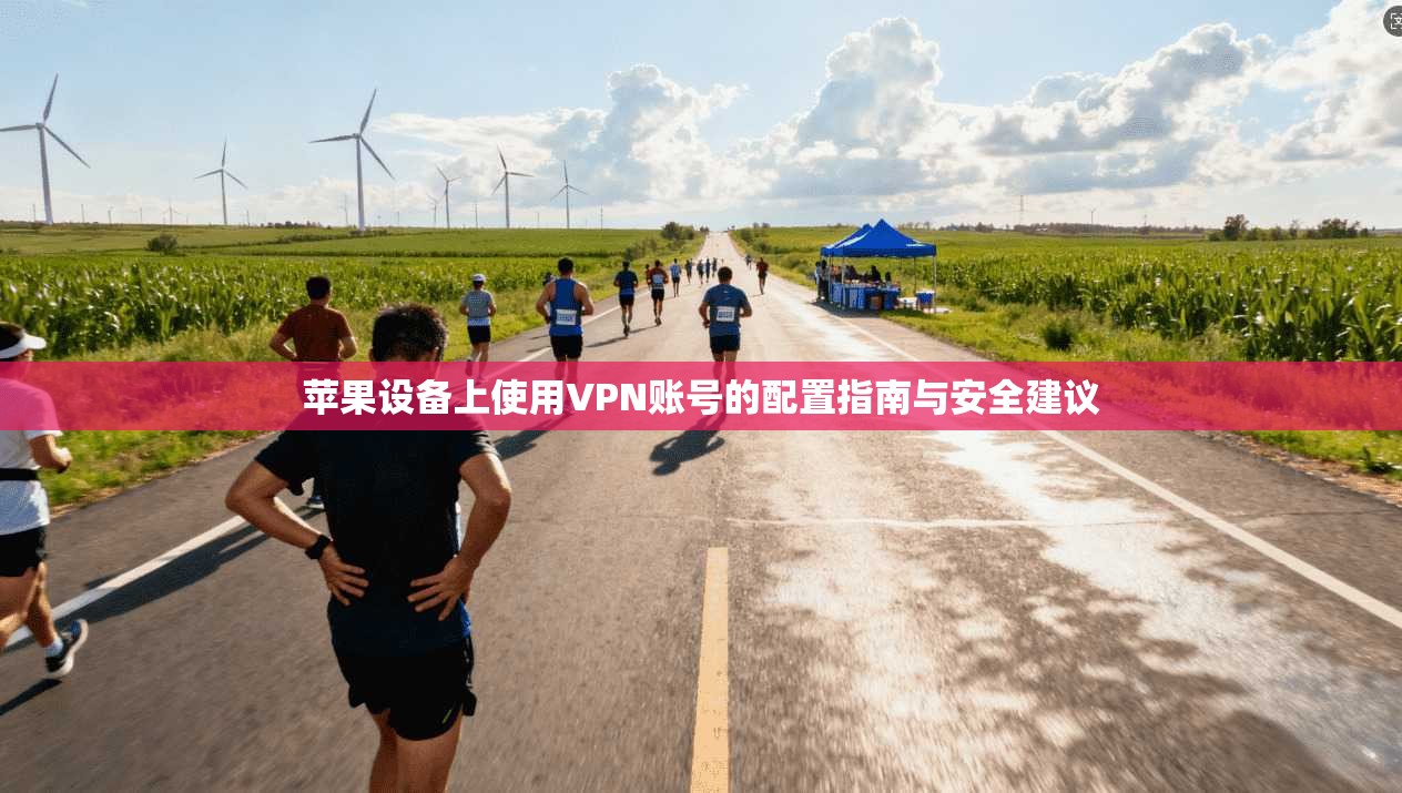 苹果设备上使用VPN账号的配置指南与安全建议