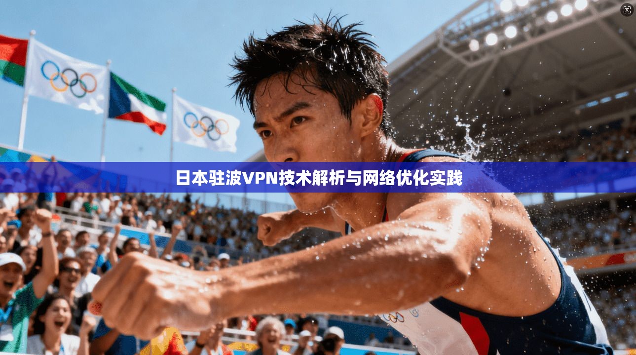 日本驻波VPN技术解析与网络优化实践