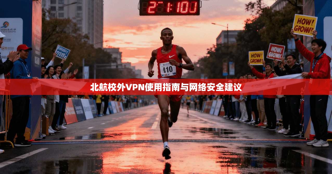 北航校外VPN使用指南与网络安全建议